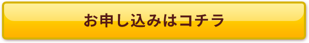 お申し込みはコチラ