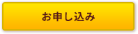 お申し込み
