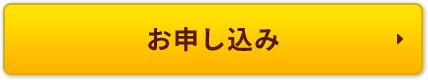 お申し込み